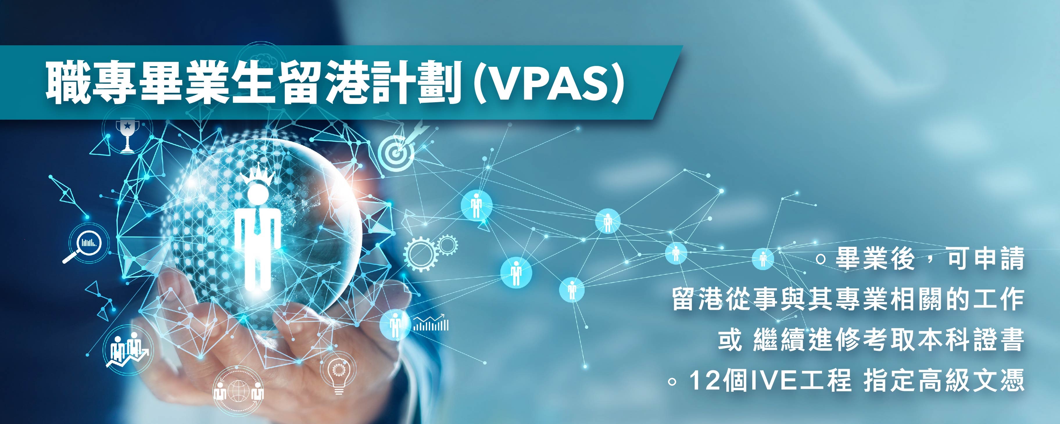 職專畢業生留港計劃(VPAS)